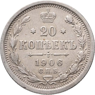купить 20 копеек 1906 СПБ-ЭБ
