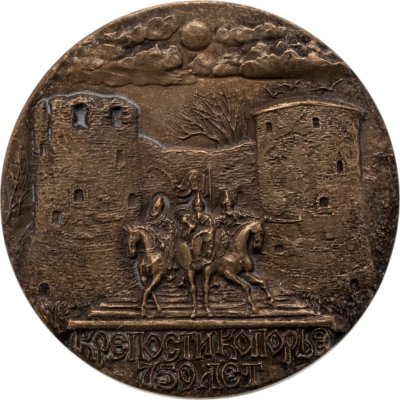 купить СССР настольная медаль "750 лет крепости Копорье" 1991, ЛМД, медальер Архипов А.А.