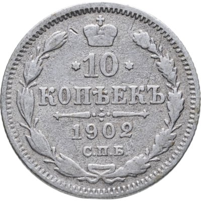 купить 10 копеек 1902 СПБ-АР