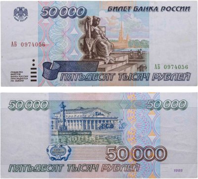 купить 50000 рублей 1995