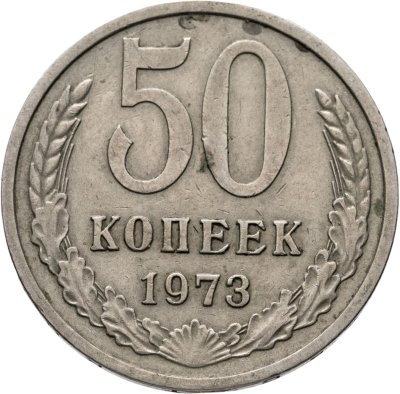 купить 50 копеек 1973