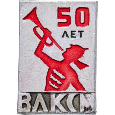 купить Значок 50 Лет ВЛКСМ (Разновидность случайная )