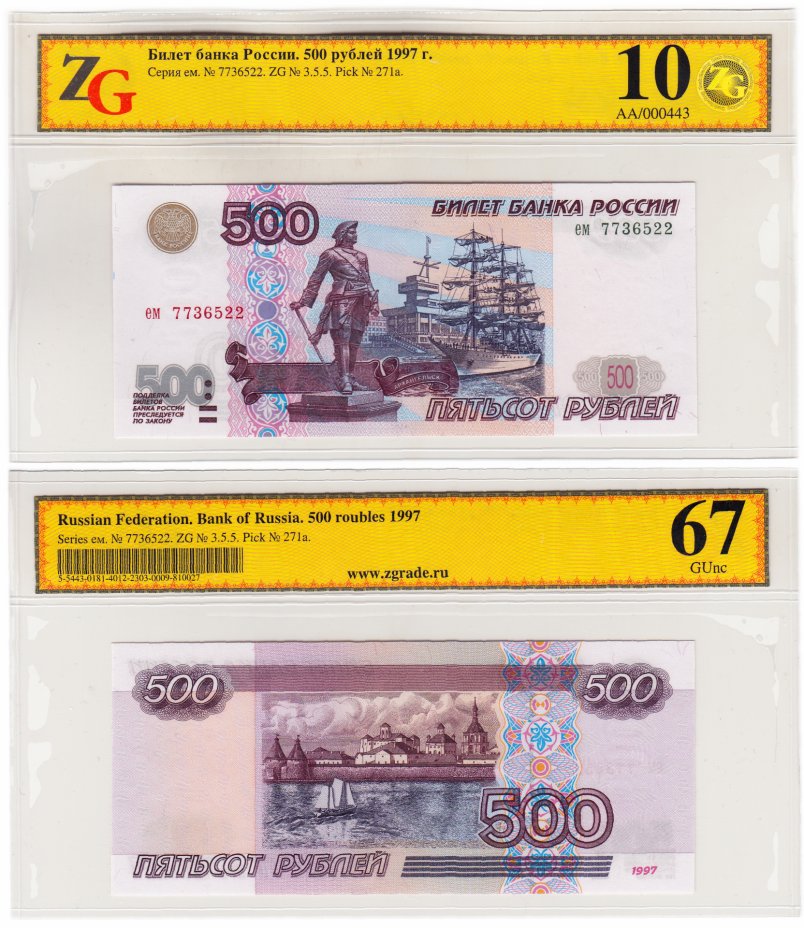 купить 500 рублей 1997 (без модификации) в слабе ZG GUNC 67 ПРЕСС