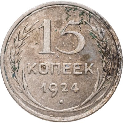 купить 15 копеек 1924