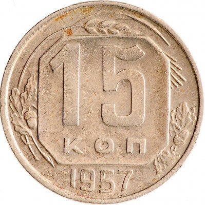 Купить 15 копеек 1957