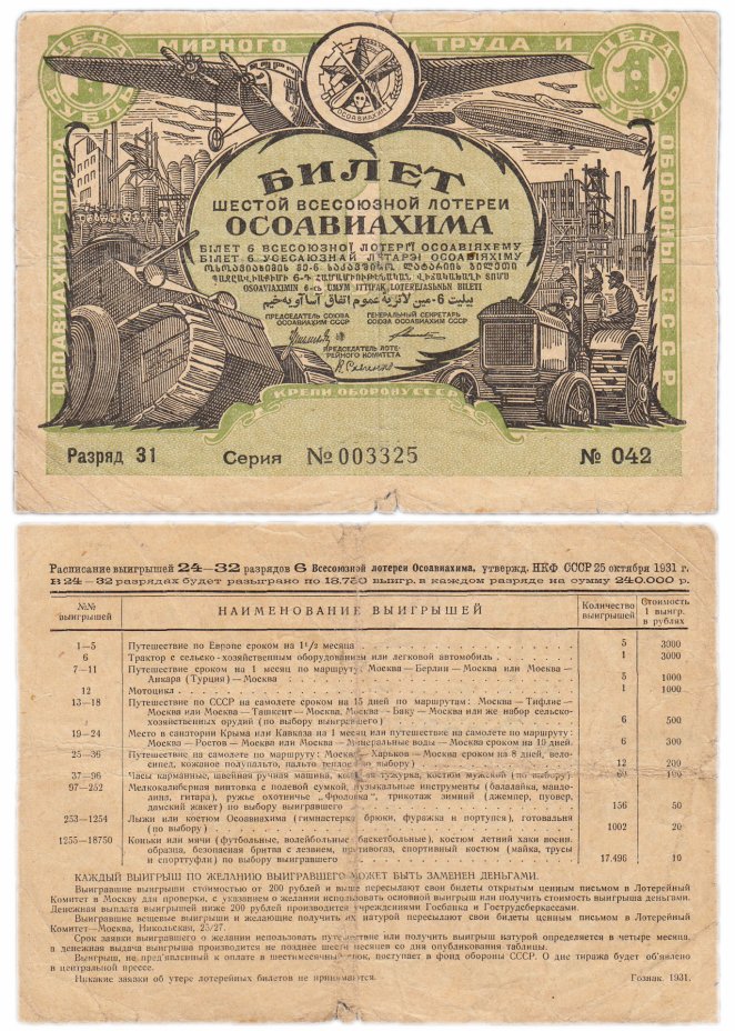 купить Лотерейный Билет Шестой Всесоюзной Лотереи ОСОАВИАХИМА 1 рубль 1931 (разряд 31)
