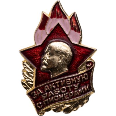 купить Значок За активную работу с пионерами (Разновидность случайная )