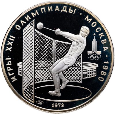 купить 5 рублей 1979 "XXII Олимпиада 1980 г. в Москве - Метание молота"