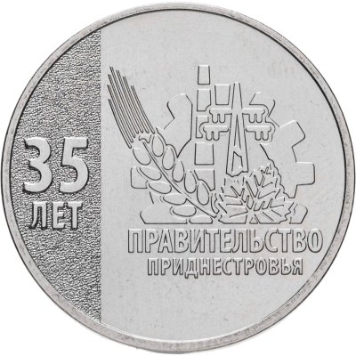 купить Приднестровье 25 рублей 2026 "35 лет Правительству Приднестровья"