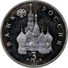 Купить 3 рубля 1992 ЛМД "750-летие Победы Александра Невского на Чудском озере"