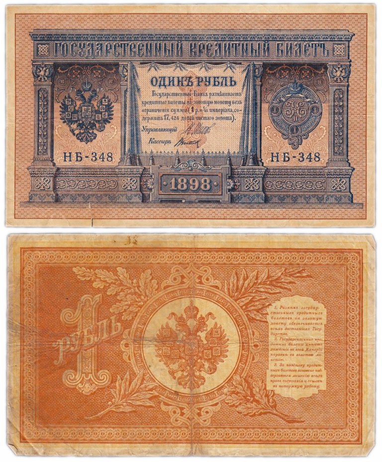купить 1 рубль 1898 управляющий Шипов