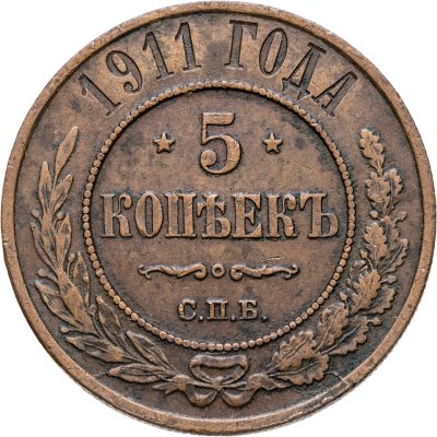 купить 5 копеек 1911 СПБ