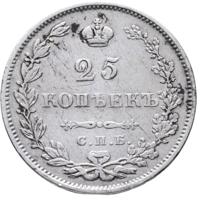 купить 25 копеек 1827 СПБ-НГ