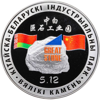 купить Беларусь 1 рубль 2020 "Китайско-белорусский индустриальный парк "Великий камень""