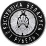 Купить Беларусь 1 рубль 2020 "Китайско-белорусский индустриальный парк "Великий камень""