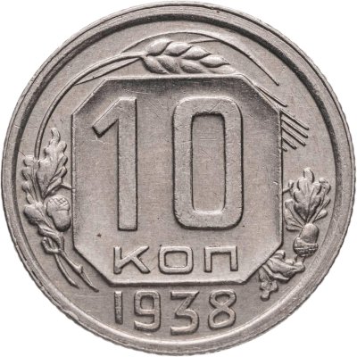 купить 10 копеек 1938