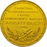 Купить Медаль "Памятник национальному герою башкирского народа Салавату Юлаеву. Уфа. Башкирия"