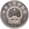 Купить Китай 5 юаней (yuan) 1991