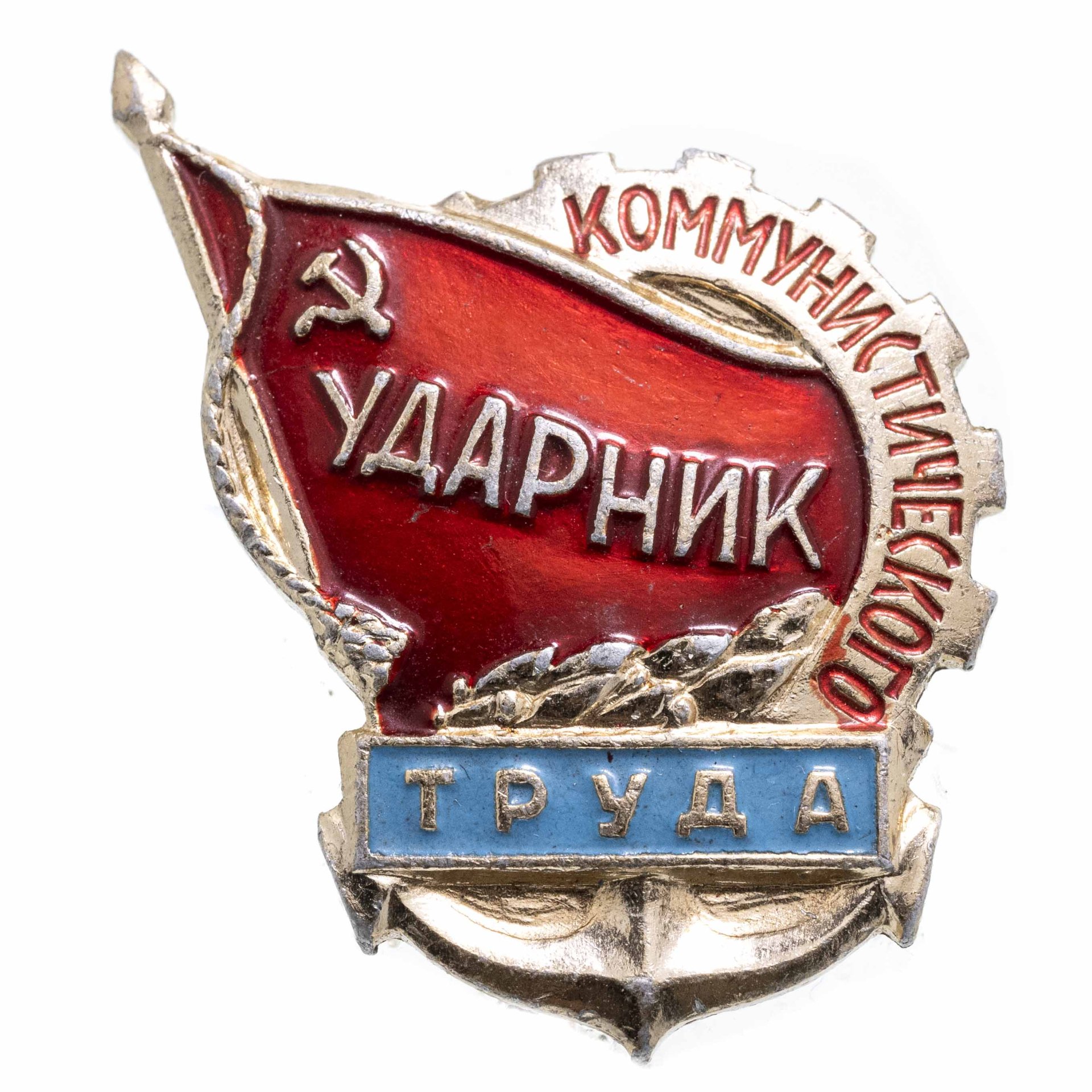 Значок Ударник Коммунистического Труда (Разновидность случайная ...
