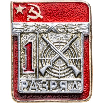 купить Знак "1 разряд Стрельба" СССР