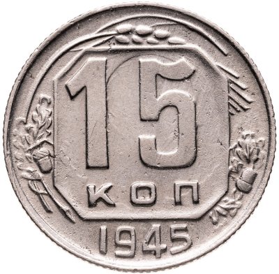 купить 15 копеек 1945