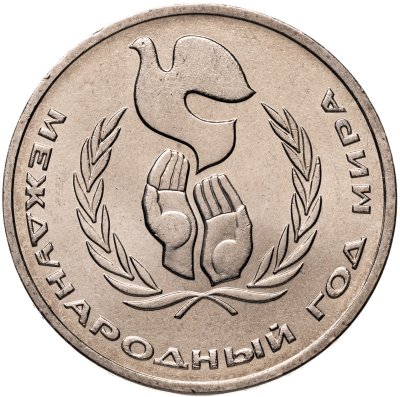 купить 1 рубль 1986 "Международный год мира", мешковая сохранность