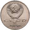 Купить 1 рубль 1986 "Международный год мира", мешковая сохранность