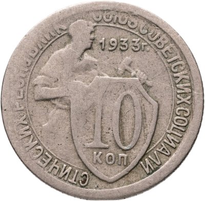 купить 10 копеек 1933