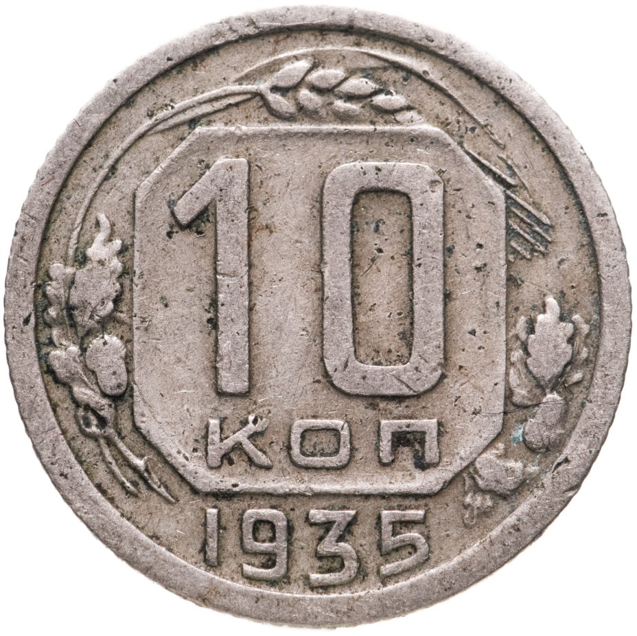 купить 10 копеек 1935