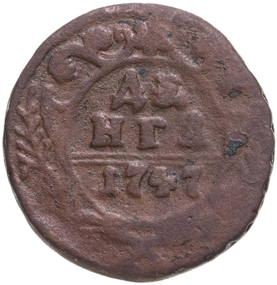Монета Елизаветы денга 1747 стоимостью 290 руб.