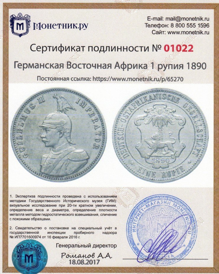 Сертификат подлинности Германская Восточная Африка 1 рупия 1890