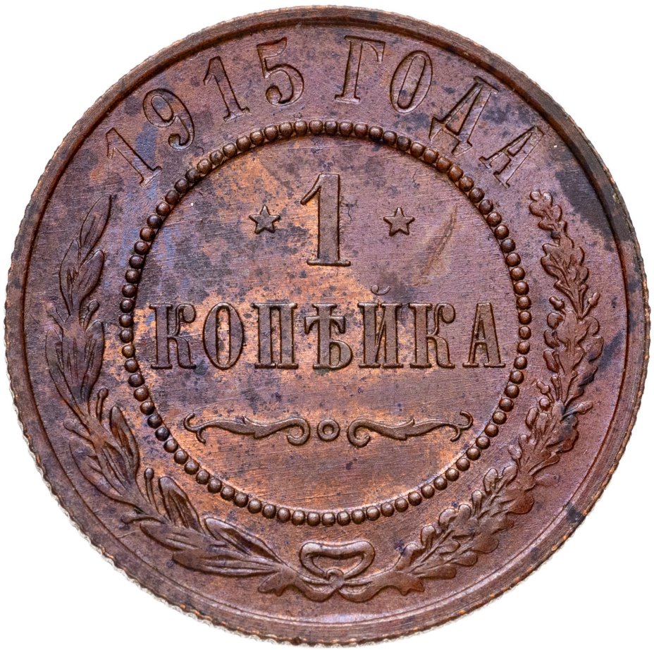 Купить 1 копейка 1915
