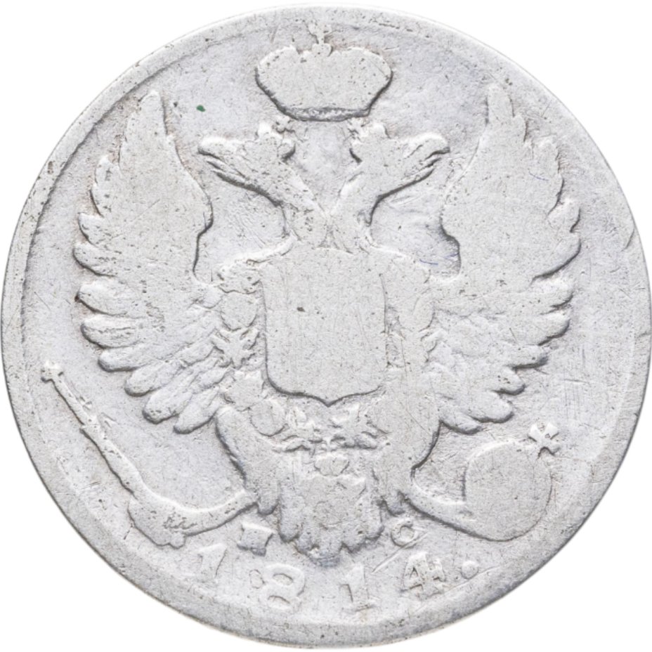 купить 10 копеек 1814 СПБ-ПС