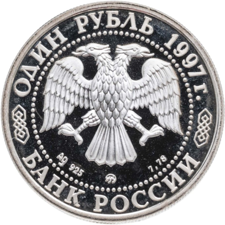 купить 1 рубль 1997 ММД 850-летие основания Москвы храм Христа Спасителя в слабе Монетник.ру PF62