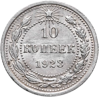 купить 10 копеек 1923