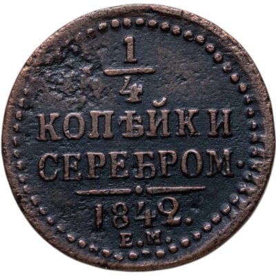 купить 1/4 копейки 1842 EМ