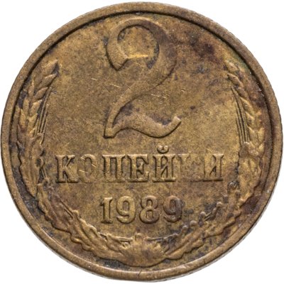 купить 2 копейки 1989