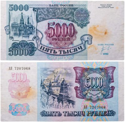 купить 5000 рублей 1992