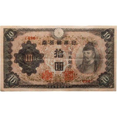купить Япония 10 йен 1944 (Pick 56)
