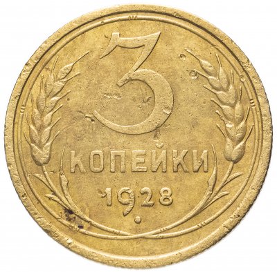 купить 3 копейки 1928 перепутка, аверс буквы "СССР" вытянутые, штемпель 1 от 20 копеек 1924 года