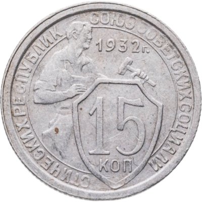 купить 15 копеек 1932