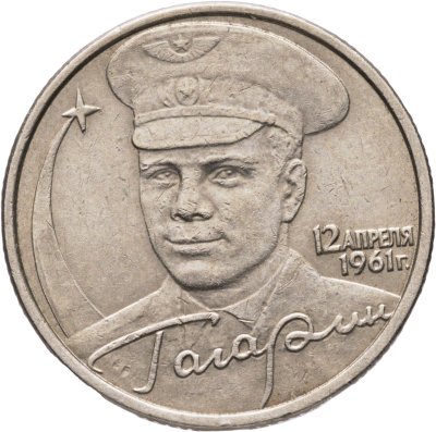 купить 2 рубля 2001 ММД "Гагарин Ю.А. 40-летие космического полета"