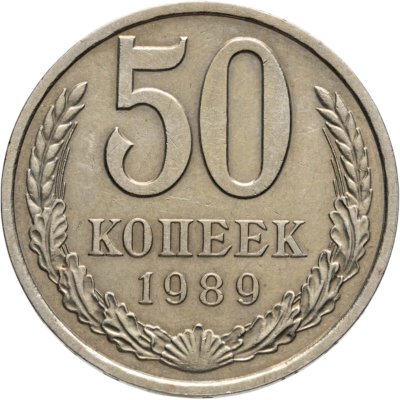 купить 50 копеек 1989