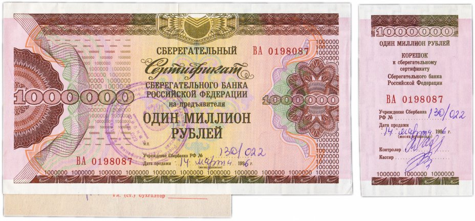 купить Набор Сберегательный Сертификат Сберегательного Банка РФ 1995 года на 1000000 рублей + корешок + кассовый ордер