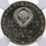 Купить 1 рубль 1970 Proof "100 лет со дня рождения В. И. Ленина"