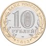 Купить 10 рублей 2013 СПМД  Республика Северная Осетия-Алания (Магнитная)