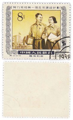 купить Китай марка 8 фэнь "Индустриализация. Пятилетний план" 1955