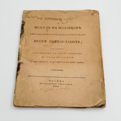 купить Книга "Ироническая песнь о походе половцев удельного князя нового рода Северского Игоря Святославовича, 1800г., бумага, печать, металл, Издание М. и С. Сабашниковых, СССР, 1920 г.