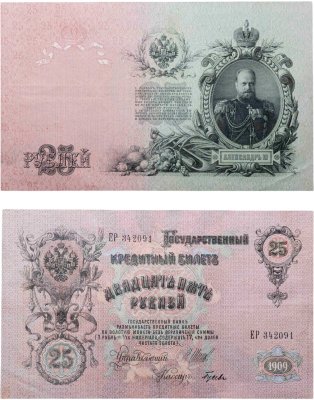 купить 25 рублей 1909 управляющий Шипов, кассир Гусев (Александр III)