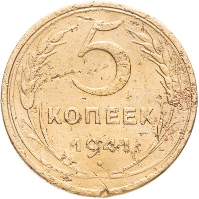 купить 5 копеек 1941